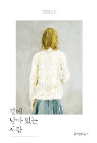 곁에 남아 있는 사람 (양장)